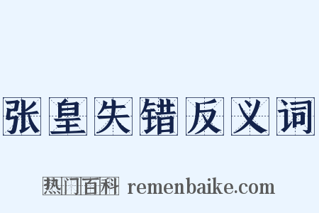 张皇失错反义词是什么意思的图片
